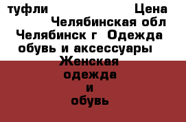 туфли carlo pazolini › Цена ­ 2 500 - Челябинская обл., Челябинск г. Одежда, обувь и аксессуары » Женская одежда и обувь   . Челябинская обл.,Челябинск г.